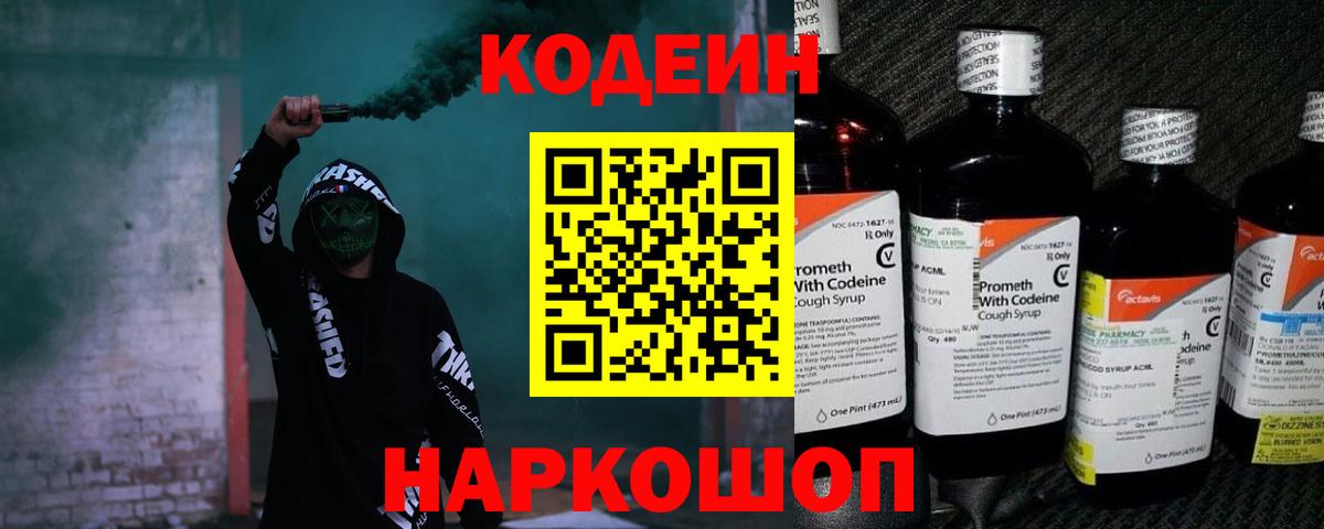 Кодеин Purple Drank  Вход с VPN  Codein Purple Drank  закладки  Сланцы 