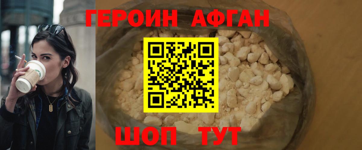 ГЕРОИН афганец Сланцы